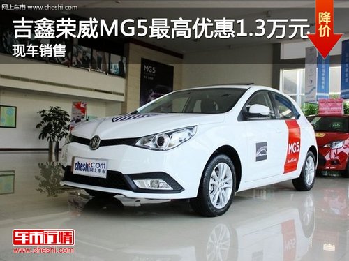 吉鑫荣威最高直降1.3万元 大量现车销售