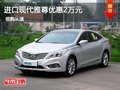 進(jìn)口現(xiàn)代雅尊優(yōu)惠2萬元 高性價比中型車