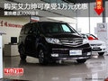 艾力紳優(yōu)惠1萬(wàn)元 置換贈(zèng)送3000油卡