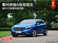 衢州奔馳A級(jí)首付5萬起享低息貸款 現(xiàn)車