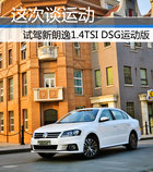 这次谈运动 试新朗逸1.4TSI DSG运动版