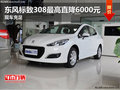 東風(fēng)標(biāo)致308最高直降6000元 現(xiàn)車充足