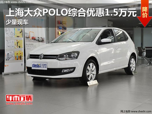 上海大众POLO综合优惠1.5万元 少量现车