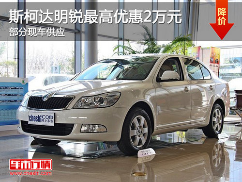 温州斯柯达明锐最高优惠2万元 部分现车