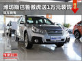 濰坊斯巴魯傲虎送1萬元裝飾 有現(xiàn)車銷售