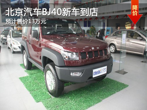 北京汽车BJ40新车到店 预计售价13万元