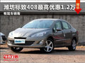 濰坊標(biāo)致408最高優(yōu)惠1.2萬(wàn)元 現(xiàn)車(chē)銷(xiāo)售