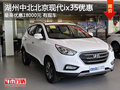 湖州中北北京現代新ix35 最高優惠18000元