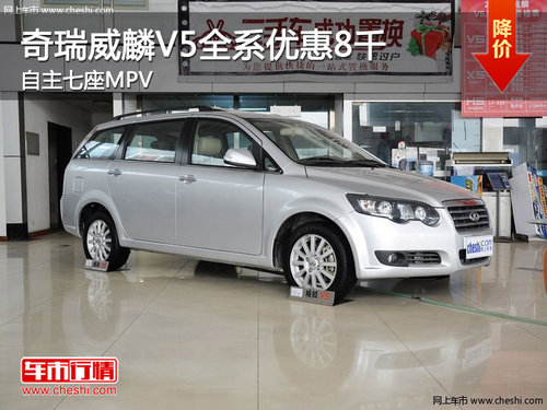 奇瑞威麟V5全系优惠8千元 自主七座MPV