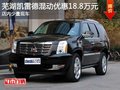 蕪湖凱雷德混動優(yōu)惠18.8萬元 少量現(xiàn)車