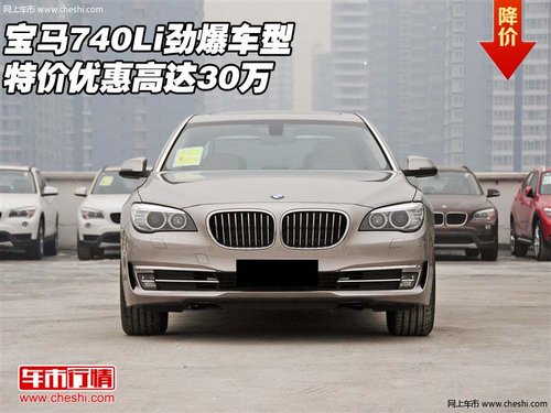 宝马740Li 劲爆车型特价优惠高达30万