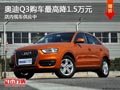 太原奥迪Q3购车最高降1.5万 现车供应中