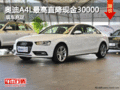 奧迪A4L最高直降現金30000元 現車充足