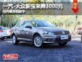 太原一汽-大众新宝来降3000元 现车供应