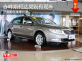 赤峰斯柯達(dá)昊銳貸款購(gòu)車享零利率 現(xiàn)車