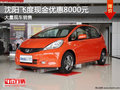 沈陽飛度現(xiàn)金優(yōu)惠8000元 大量現(xiàn)車銷售