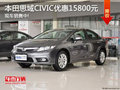 本田思域CIVIC優(yōu)惠15800元 現(xiàn)車銷售中!