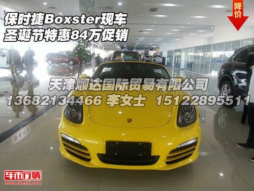 保时捷Boxster 现车圣诞节特惠84万促销