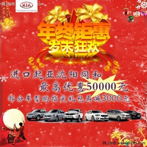 北二路迎新年百种汽车特惠展 进口起亚最高优惠5万