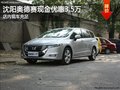 沈陽奧德賽現金優惠3.5萬 店內現車充足