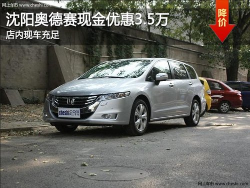 沈阳奥德赛现金优惠3.5万 店内现车充足