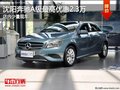 沈陽奔馳A級(jí)最高優(yōu)惠2.3萬 店內(nèi)少量現(xiàn)車