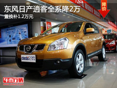 东风日产逍客全系降2万 置换补1.2万元