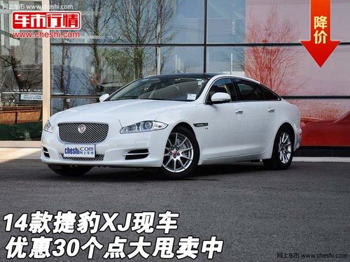 2014款捷豹XJ現(xiàn)車  優(yōu)惠30個點大甩賣中