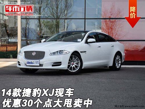 2014款捷豹XJ现车  优惠30个点大甩卖中