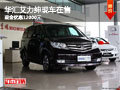 柳州華匯艾力紳現(xiàn)車(chē)在售 現(xiàn)金優(yōu)惠12000元