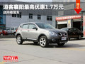 逍客襄陽最高優惠1.7萬元 店內有現車