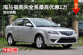 海馬福美來全系現金最高優惠1萬 有現車