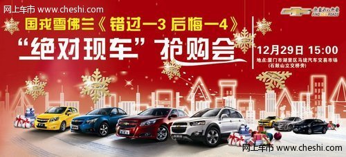 12月29日 国戎雪佛兰全系现车抢购 送十重礼