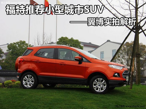 福特小型城市SUV——翼博实拍解析