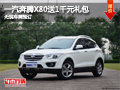 長治一汽奔騰X80送1千禮 無現車需預訂
