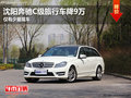 沈阳奔驰C级旅行车降9万 仅有少量现车