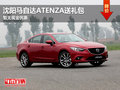 沈陽馬自達(dá)ATENZA送禮包 暫無現(xiàn)金優(yōu)惠