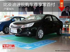 长春比亚迪速锐享零首付优惠少量现车