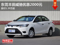 东莞丰田威驰优惠2000元 首付1.39万起