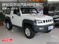 呼倫貝爾北京汽車BJ40預(yù)售14-20萬 可預(yù)訂