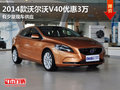 東莞2014款沃爾沃V40優(yōu)惠3萬 少量現(xiàn)車