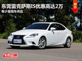 東莞雷克薩斯IS優(yōu)惠高達(dá)2萬(wàn) 有少量現(xiàn)車(chē)