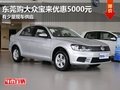 东莞购大众宝来优惠5000元 有少量现车