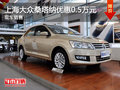 運(yùn)城上海大眾桑塔納優(yōu)惠0.5萬 現(xiàn)車銷售