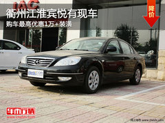 衢州江淮宾悦最高优惠1万+装潢 有现车