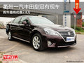 衢州一汽豐田皇冠有現(xiàn)車 最高優(yōu)惠2.8萬