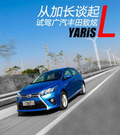 预售已超1.5万台 YARiS L致炫北京上市