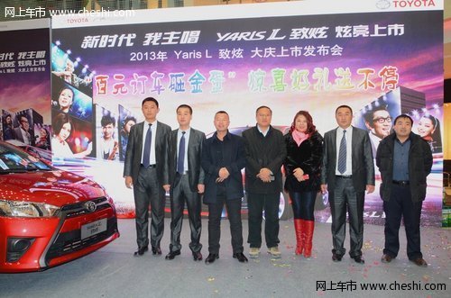 广汽丰田致炫Yaris L大庆万达上市发布会