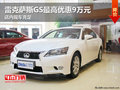 雷克薩斯GS最高優(yōu)惠9萬(wàn)元 店內(nèi)現(xiàn)車(chē)充足
