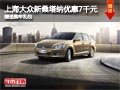 太原上海大眾新桑塔納降7千 送購車禮包